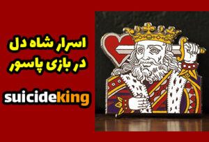 چرا شاه دل در پاسور سبیل ندارد؟
