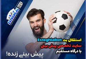 سایت استقلال بت Esteghlal Bet تخصصی بازی انفجار و شرط بندی فوتبال