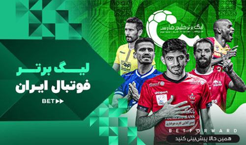 جدیدترین سایت های پیش بینی فوتبال ایرانی