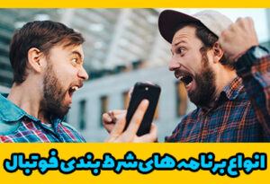 انواع برنامه شرط بندی فوتبال (Football Betting Softwares)