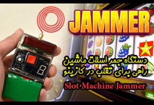 استفاده از جمر برای تقلب در بازی اسلات ماشین (Slot Machine Jammer)