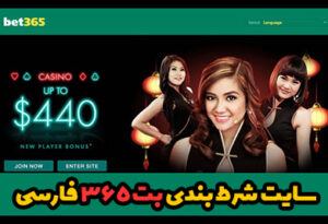 سایت بت 365 فارسی و آدرس جدید + لینک ثبت نام و دانلود اپلیکیشن