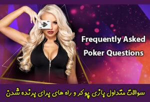 سوالات متداول بازی پوکر – اطلاعات ضروری برای برنده شدن