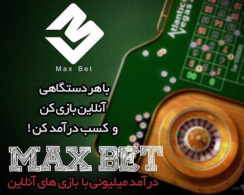 مکس بت Maxbet سایت پیش بینی معتبر با درگاه مستقیم