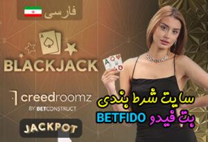 سایت بت فیدو Betfido با بازی انفجار اورجینال و بالاترین شارژ هدیه