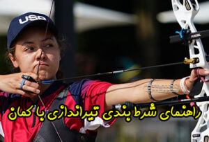 آموزش شرط بندی در مسابقات تیراندازی با کمان (معرفی بهترین سایت)