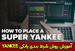 آموزش شرط بندی یانکی Yankee ماشین پول سازی