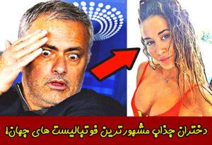 عکس دختران مشهورترین فوتبالیست های جهان