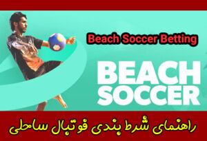 راهنمای شرط بندی فوتبال ساحلی (Beach Soccer)
