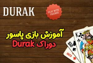 بازی پاسور دوراک Durak | آموزش کامل + قوانین