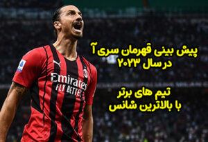 فرم شرط بندی قهرمان سری آ در سال 2024 با بونوس رایگان