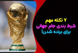 7 نکته شرط بندی جام جهانی 2022 برای برنده شدن قطعی!