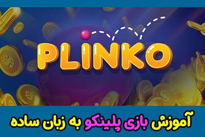آموزش بازی پلینکو (Plinko) به زبان ساده و روش های برد