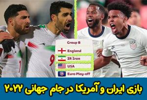 فرم پیش بینی بازی ایران و آمریکا در جام جهانی 2022 با جایزه 800 میلیونی
