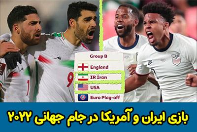 فرم پیش بینی بازی ایران و آمریکا در جام جهانی 2022 با جایزه 800 میلیونی
