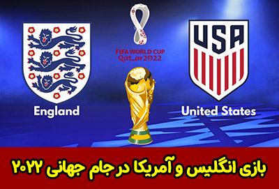 شرط بندی بازی انگلیس و آمریکا در جام جهانی 2022 با جایزه 800 میلیونی