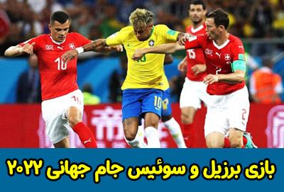 فرم پیش بینی بازی برزیل و سوئیس جام جهانی 2022 با جوایزه 800 میلیونی