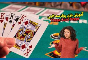 نحوه بازی پوکر سه کارتی (Three Card Poker) روش برنده شدن تضمینی