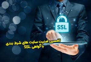 تضمین امنیت سایت های شرط بندی با گواهی SSL