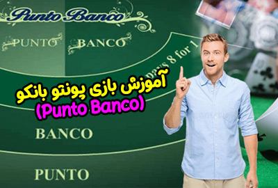 آموزش بازی پونتو بانکو (Punto Banco) و برنده شدن و درامد میلیونی