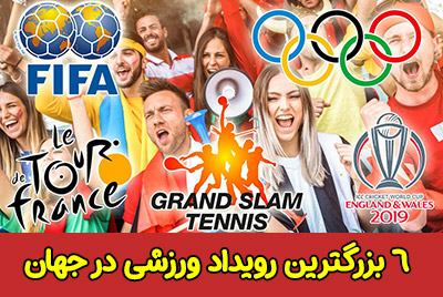 6 بزرگترین رویداد ورزشی جهان برای شرط بندی