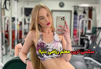 زیباترین معلم زن دنیا + عکس های لخت و خفن