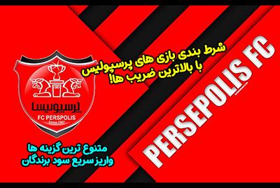 شرط بندی بازی های پرسپولیس با بالاترین ضریب و شارژ هدیه