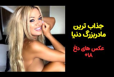 جذاب ترین مادربزرگ دنیا که مثل دختر 25 ساله + عکس خفن