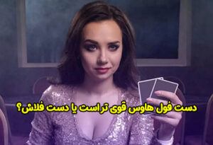 آیا دست فول هاوس از دست فلاش قوی تر است؟