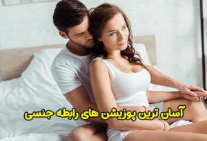 6 آسان ترین پوزیشن های رابطه جنسی