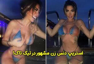 استریپ دنس زن مشهور در تیک تاک + عکس