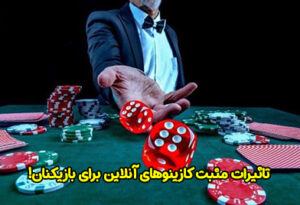 تاثیرات مثبت کازینوهای آنلاین بر ذهن و توانایی های شناختی