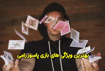 بهترین ویژگی های بازی رامی پاسور