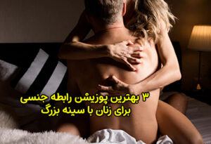 3 بهترین پوزیشن رابطه جنسی برای زنان با سینه بزرگ