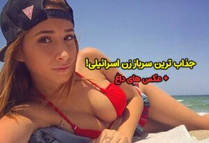 جذاب ترین سرباز زن اسرائیلی که میلیون ها هوادار دارد!