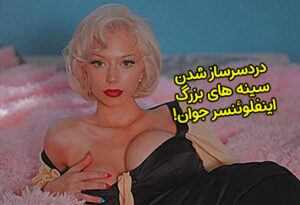 معضلات سینه های بزرگ دختر جوان و جذاب آمریکایی! +عکس