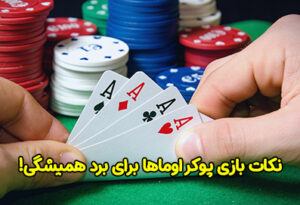 نکات بازی پوکر اوماها Omaha برای برد همیشگی!