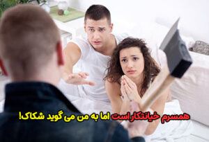 همسرم خیانتکار است اما به من می گوید شکاک هستم!