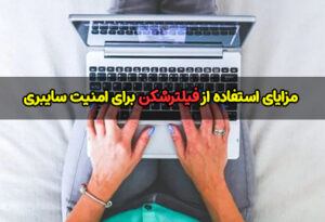مزایای استفاده از فیلترشکن (VPN) برای امنیت سایبری