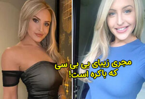 مجری جذاب و خوش اندام بی بی سی که باکره است + عکس