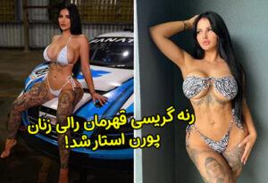 رنه گریسی قهرمان رالی زنان که حالا پورن استار شده است!
