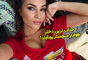جذاب ترین دختر هوادار منچستر یونایتد (دختران خفن خوش اندام)