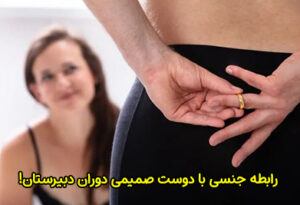 رابطه جنسی با دوست صمیمی دوران دبیرستان!
