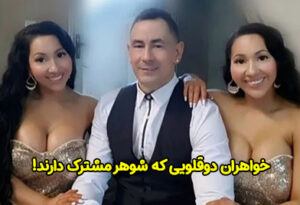 ازدواج خواهران دوقلو با مرد میانسال پولدار + عکس