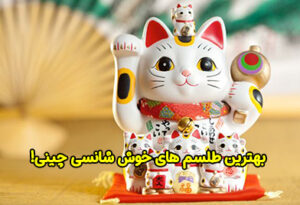 برترین طلسم های خوش شانسی چینی