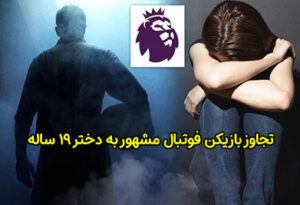 تجاوز بازیکن فوتبال به دختر 19 ساله + عکس