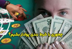 6 راه پولدار شدن با شرط بندی در مدت زمان سریع!