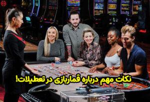 نکاتی درباره قماربازی در تعطیلات در سال 2023