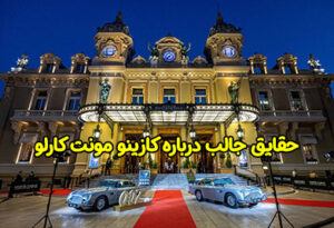 حقایق جالب درباره کازینو مونت کارلو (Monte Carlo Casino)