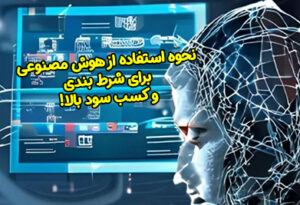 استفاده از هوش مصنوعی برای شرط بندی و کسب سود بالا!